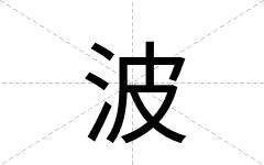 波