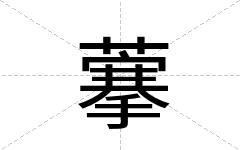 藆