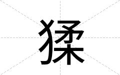 猱