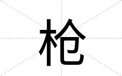 枪