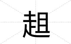 趄
