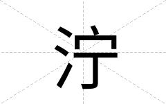 泞