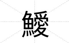 鱫