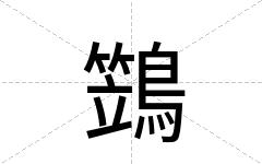 鷑