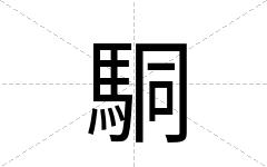 駧