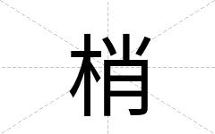 梢
