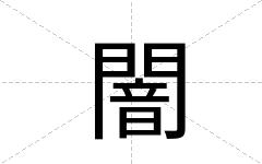 闇