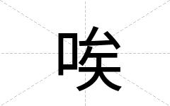 唉