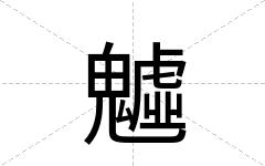 魖
