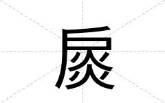 扊