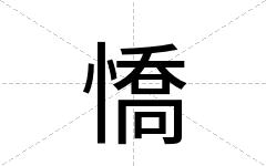 憍