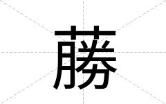 蕂