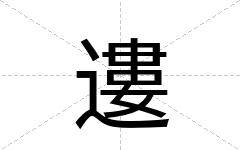 遱