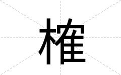 榷