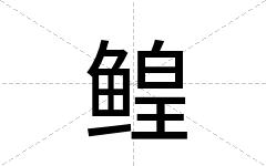 鳇