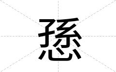 愻