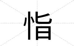 恉