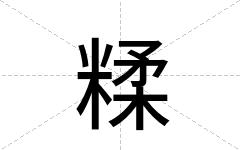 糅