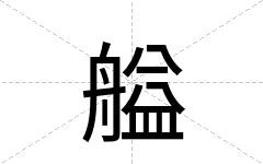 艗