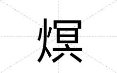 熐