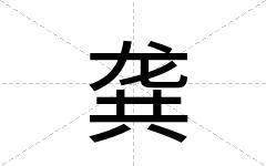 龚
