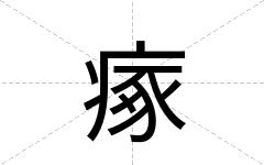 瘃
