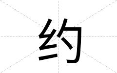 约