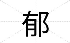 郁