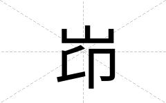 岇