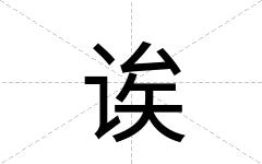诶
