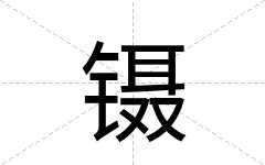 镊