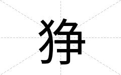 狰
