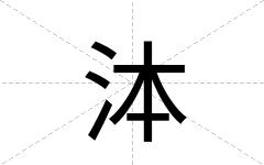 泍