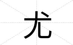 尤