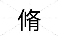 脩