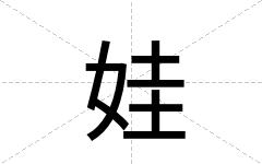 娃