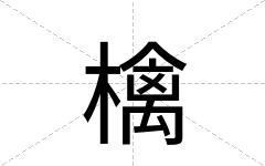 檎