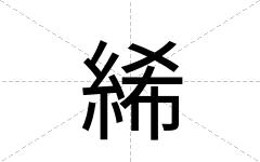 絺