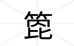 箆