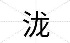 泷
