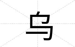 乌