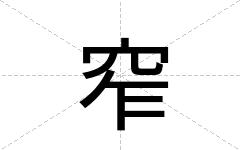 窄