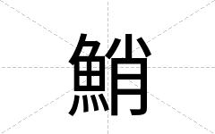 鮹