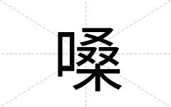 嗓