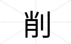 削