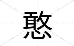 憨