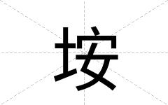 垵