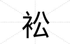 衳