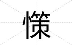 憡