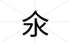 氽